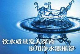 好水似藥，壞水似毒，水是最好的藥，再不凈水將后悔莫及！