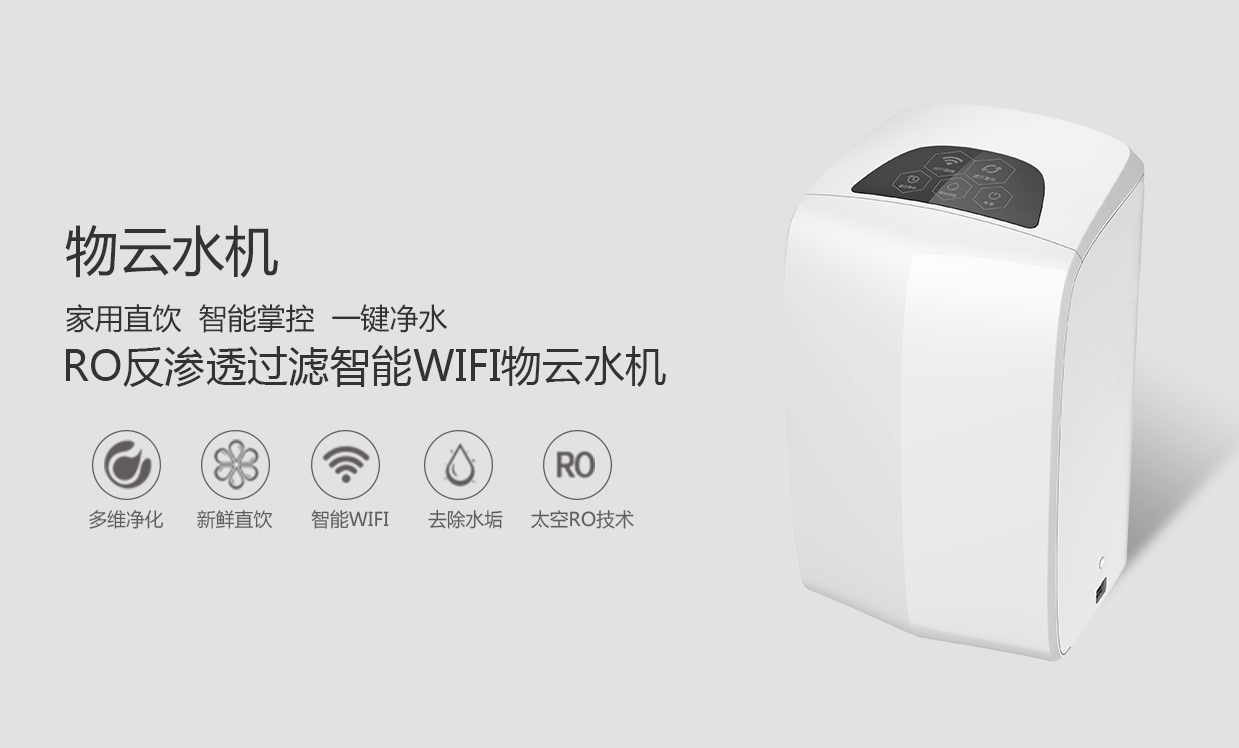 物聯(lián)網(wǎng)概念盛行，物云水機運營而生